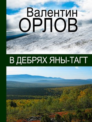 cover image of В дебрях Яны-Тагт